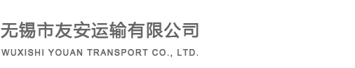 無錫市友安運輸有限公司